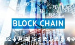   以太坊L2币种：解锁高效与低费用的未来