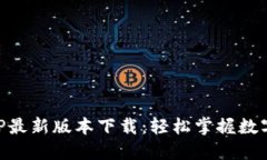 币界网APP最新版本下载：轻松掌握数字货币动态