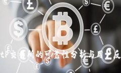 BitP交易所的可靠性分析与用户反馈