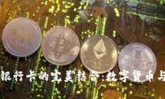 比特派钱包与派银行卡的完美结合：数字货币与
