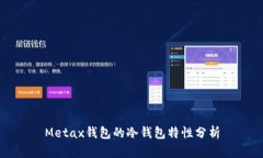 Metax钱包的冷钱包特性分析