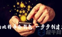 使用树莓派打造安全的比特币冷钱包：一步步创