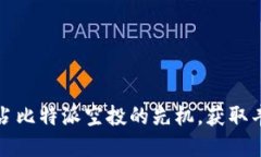 如何抢占比特派空投的先机，获取丰厚收益