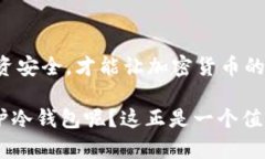 冷钱包首页的截图问题涉及到安全和隐私的考虑