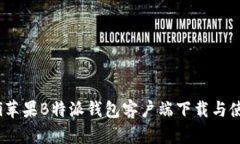 bianoti苹果B特派钱包客户端下载与使用指南