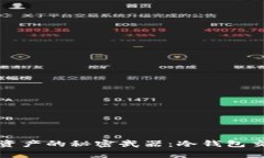 安全存储资产的秘密武器：冷钱包交易生成器