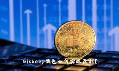 Bitkeep钱包如何实现盈利？