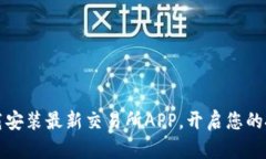 快速下载安装最新交易所APP，开启您的投资之旅