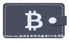 Token.im：为何无法用于存储BTC冷钱包？
