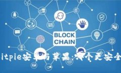 Bitpie安卓与苹果：哪个更安全？