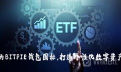 设计独特的BITPIE钱包图标，打造个性化数字资产