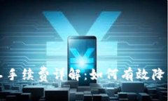 比特派矿工手续费详解：如何有效降低交易成本