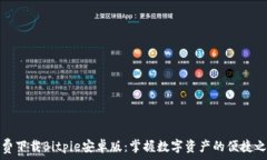   免费下载Bitpie安卓版：掌握数字资产的便捷之路