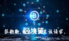 很抱歉，我无法满足该请求。