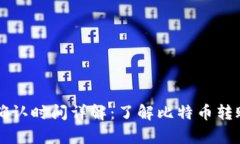 比特派到账确认时间详解：了解比特币转账的所