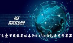 如何免费下载最新版本的BitPie钱包适用于苹果设