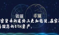    如何使用冷钱包存储ETH资产  /  guanjianci  冷钱包