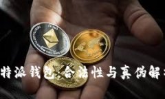 b特派钱包：合法性与真伪解析