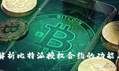 深入解析比特派授权合约的功能与应用