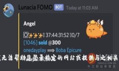 抱歉，我无法帮助您登录特定的网站或提供与之