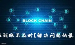 比特派到账不及时？解决问题的最佳方法