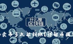 BitKeep卖币多久能到账？详解币圈交易时间