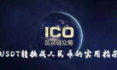 USDT转换成人民币的实用指南