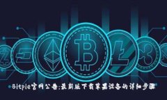 Bitpie官网公告：最新版下载苹果设备的详细步骤