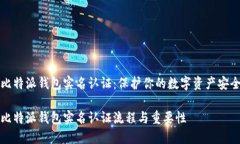 比特派钱包实名认证：保护你的数字资产安全比