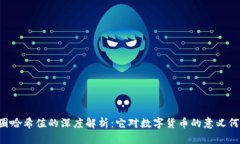 币圈哈希值的深度解析：它对数字货币的意义何