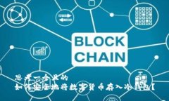 思考一个且的  如何安全地将数字货币存入冷钱包