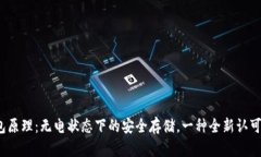 硬件钱包原理：无电状态下的安全存储，一种全