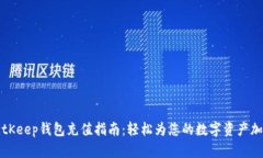 BitKeep钱包充值指南：轻松为您的数字资产加油
