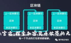 币Coin官方：探索加密货币世界的无限可能