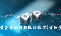 比特派黄金币如何提现到微信？详细步骤解析