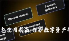 FLL币冷钱包使用指南：保护数字资产的安全之路