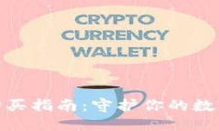 硬件钱包购买指南：守护你的数字资产安全