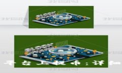 如何在加密货币平台上提币：详细步骤与注意事