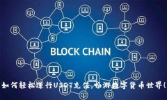 如何轻松进行USDT充值，畅游数字货币世界！