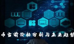 比特币当前价格分析与未来趋势展望
