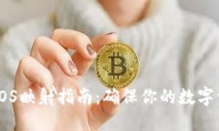 冷钱包EOS映射指南：确保你的数字资产安全