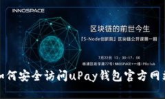 如何安全访问uPay钱包官方网站