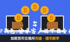 BitP钱包：安卓客户端下载全指南