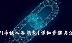 如何将Pi币放入冷钱包？详细步骤与注意事项