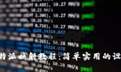 全面解析B特派映射教程：简单实用的设备连接指