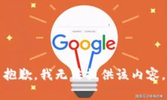 抱歉，我无法提供该内容。