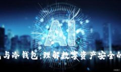 Web3钱包与冷钱包：理解数字资产安全的双重保障
