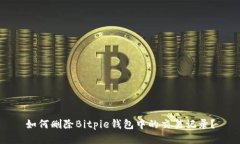 如何删除Bitpie钱包中的交易记录？