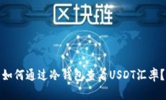 如何通过冷钱包查看USDT汇率？