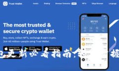 b特派钱包更新必看指南：轻松掌握最新功能